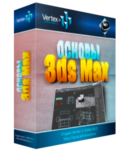 Бесплатный видеокурс Базовый видео курс по Autodesk 3ds Max (Дмитрий Зиновьев, Студия Vertex)