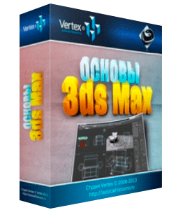 Бесплатный видеокурс Базовый видео курс по Autodesk 3ds Max (Дмитрий Зиновьев, Студия Vertex)