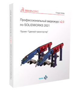 Видеокурс Профессиональный видеокурс v2.0 по SolidWorks 2021 (Дмитрий Зиновьев, Студия Vertex)