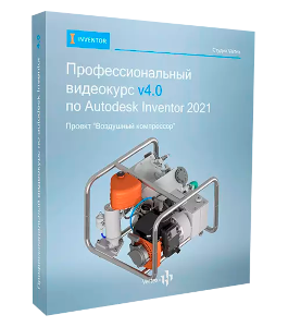Видеокурс Профессиональный видеокурс v4.0 по Autodesk Inventor 2021 (Дмитрий Зиновьев, Студия Vertex)