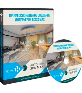 Видеокурс 3D Max. Профессиональное создание интерьеров (Дмитрий Зиновьев, Студия Vertex)