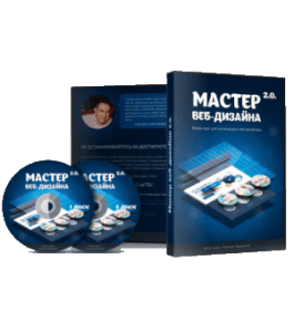 Видеокурс Мастер Web-дизайна 2.0 (Алексей Захаренко, WebForMySelf)
