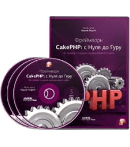 Видеокурс Фреймворк CakePHP: с Нуля до Гуру на примере создания корпоративного сайта (Андрей Кудлай, WebForMySelf)