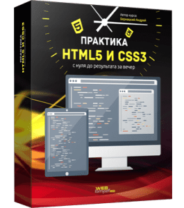 Бесплатный видеокурс Практика HTML5 и CSS3 с нуля до результата за вечер (Андрей Бернацкий, WebForMySelf)