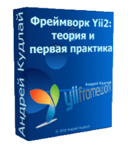 Бесплатный видеокурс Фреймворк Yii2: теория и первая практика (Андрей Кудлай, WebForMySelf)