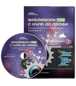 Видеокурс Фреймворк YII2 с Нуля до Профи. Быстрая разработка с современным фреймворком (Андрей Кудлай, WebForMySelf)