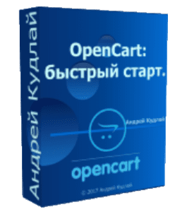 Бесплатный видеокурс OpenCart: быстрый старт, первые результаты (Андрей Кудлай, WebForMySelf)