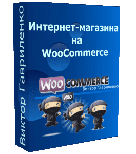 Бесплатный видеокурс WooCommerce: быстрый старт, первые результаты (Гавриленко Виктор, WebForMySelf)