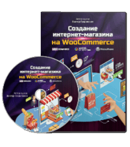 Видеокурс Создание интернет-магазина на WooCommerce (Гавриленко Виктор, WebForMySelf)