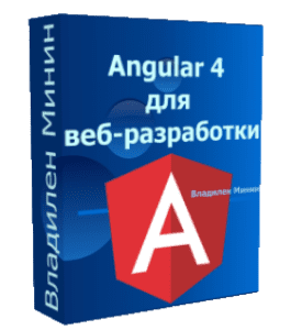 Бесплатный видеокурс Angular 4: быстрый старт, первые результаты (Владилен Минин, WebForMySelf)