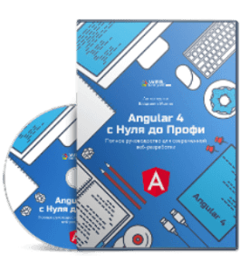 Видеокурс Angular 4 c Нуля до Профи. Полное руководство для современной веб-разработки (Владилен Минин, WebForMySelf)