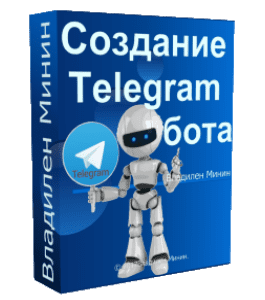 Бесплатный видеокурс Создание Telegram бота (Владилен Минин, WebForMySelf)