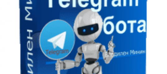 Создание Telegram бота. (Владилен Минин - Webformyself)