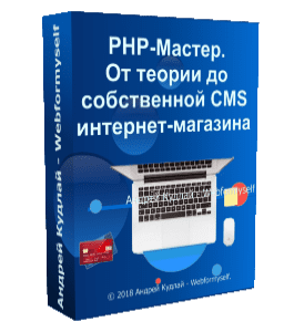 Бесплатный видеокурс PHP. Прием платежей на сайте (Андрей Кудлай, WebForMySelf)