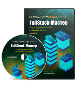 Видеокурс FullStack - Мастер. Разработка CRM - системы на Node.js, Express, Angular6 (Владилен Минин, WebForMySelf)