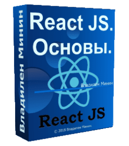 Бесплатный видеокурс React JS. Основы (Владилен Минин, WebForMySelf)