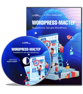 Видеокурс WordPress - Мастер: разработка тем (Андрей Кудлай, WebForMySelf)