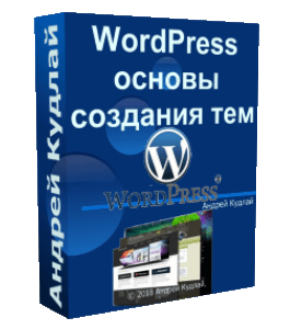 Бесплатный видеокурс WordPress – основы создания тем (Андрей Кудлай, WebForMySelf)