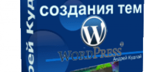 WordPress – основы создания тем. (Андрей Кудлай - Webformyself)