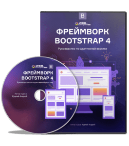 Видеокурс Фреймворк Bootstrap 4 и WordPress 5. Руководство по адаптивной верстке (Андрей Кудлай, WebForMySelf)