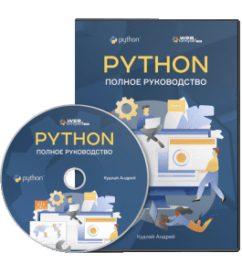 Видеокурс Python. Полное руководство (Андрей Кудлай, WebForMySelf)
