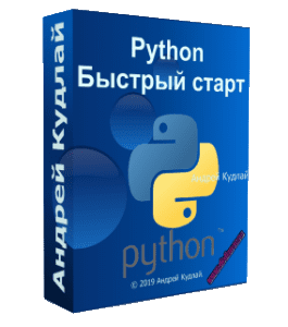 Бесплатный видеокурс Python. Быстрый старт (Андрей Кудлай, WebForMySelf)