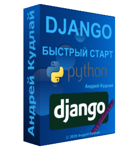 Бесплатный видеокурс Django. Быстрый старт (Андрей Кудлай, WebForMySelf)