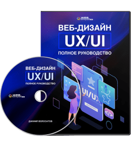 Видеокурс Веб - Дизайн UX/UI. Полное руководство (Даниил Волосатов, WebForMySelf)