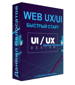 Бесплатный видеокурс Веб - Дизайн Web UX/UI. Быстрый старт (Даниил Волосатов, WebForMySelf)