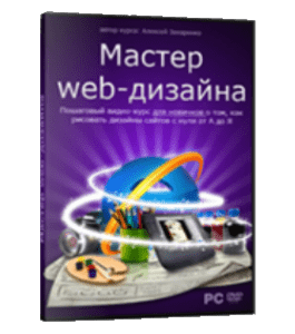Видеокурс Мастер Web-дизайна (Алексей Захаренко, WebForMySelf)