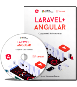 Видеокурс Laravel и Angular. Создание CRM - Системы (Виктор Гавриленко, WebForMySelf)