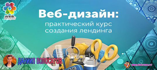 Веб-дизайн. Практический курс создания лендинга. (Даниил Волосатов - Webformyself)