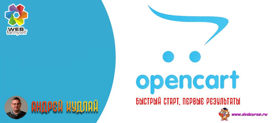 OpenCart: быстрый старт. (Андрей Кудлай - Webformyself)