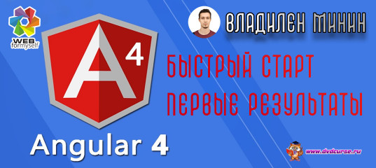 Angular 4 быстрый старт, первые результаты. (Владилен Минин - Webformyself)