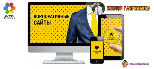 Корпоративный сайт под ключ. (Виктор Гавриленко - WebForMySelf)