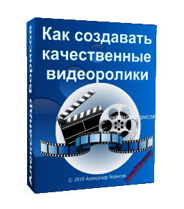Бесплатный видеокурс Как создавать качественные видеоролики (Александр Борисов)
