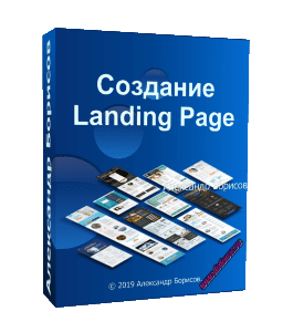 Бесплатный видеокурс Курс по созданию Landing Page (Александр Борисов)