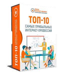 Бесплатный видеокурс ТОП-10 прибыльных интернет профессий (Александр Борисов)