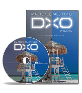 Видеокурс Мастер обработки в DXO Optics Pro (Александр Ипполитов)