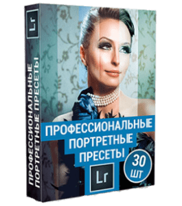 Видеокурс Набор из 30 профессиональных портретных пресетов для Lightroom (Александр Ипполитов)
