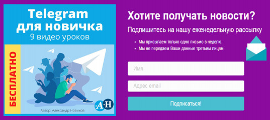 Бесплатный - курс "Telegram для новичка" - Александр Новиков Бесплатный - курс