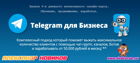 Интенсив "Telegram для Бизнеса" - Александр Новиков Интенсив