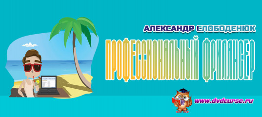 Практический онлайн тренинг: “Профессиональный фрилансер” (Александр Слободенюк)