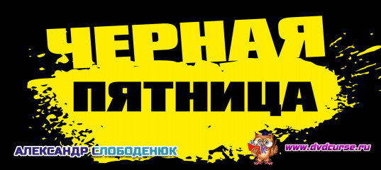 Черная пятница 2019 года от Александра Слободенюка