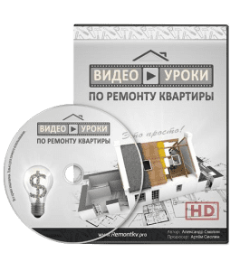 Бесплатный видеокурс Видеоуроки по ремонту квартиры (Александр Смолин)