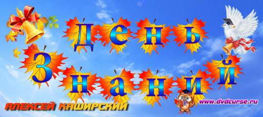 Дне знаний