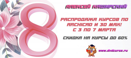 Распродажа курсов по ArchiCAD и 3dsMAX! (Алексей Каширский) Распродажа курсов по ArchiCAD и 3dsMAX! (Алексей Каширский)
