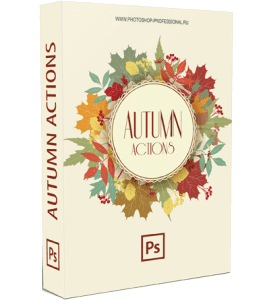 Видеокурс Autumn Actions (Осенние Экшены) (Алексей Кузьмичев)