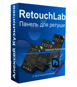 Видеокурс Retouch Lab. Панель для ретуши (Алексей Кузьмичев)