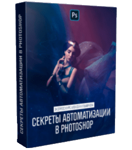 Видеокурс Секреты Автоматизации в Photoshop (Алексей Кузьмичев)